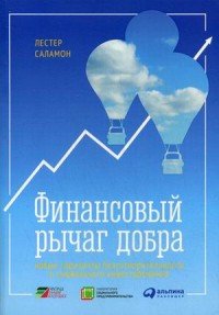 Финансовый рычаг добра. Новые горизонты благотворительности и социального инвестирования