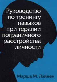 Руководство по тренингу навыков при терапии пограничного расстройства личности