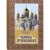 Основы Православия. Учебное пособие