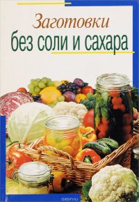 Заготовки без соли и сахара