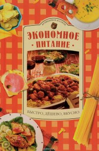 Экономное питание - быстро, дешево, вкусно