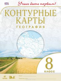 География. 8 класс. Контурные карты