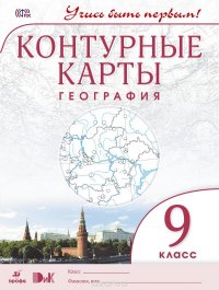 География. 9 класс. Контурные карты