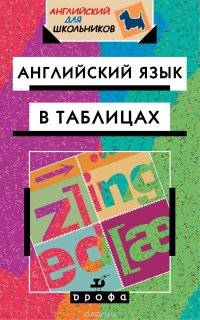 Английский язык в таблицах. 5-11 класс. Справочное пособие