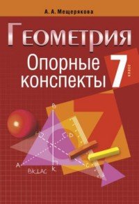 Опорные конспекты. Геометрия. 7 класс