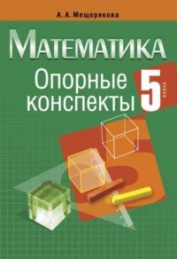 Опорные конспекты. Математика. 5 класс