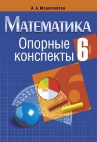 Опорные конспекты. Математика. 6 класс