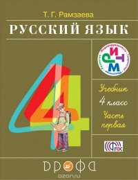 Русский язык. 4 класс. Учебник. Часть 1