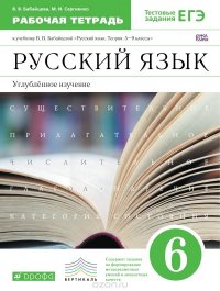 Русский язык. 6 класс. Рабочая тетрадь. Углубленное изучение