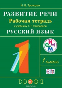 Развитие речи. 1 класс. Рабочая тетрадь