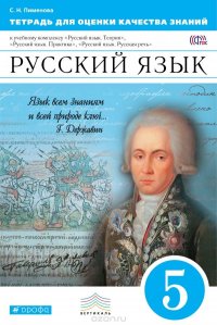 Русский язык. 5 класс. Тетрадь. Оценка качества знаний