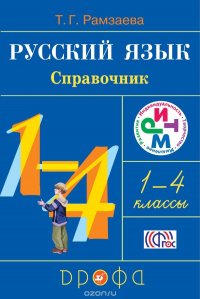 Русский язык в начальной школе. Справочник к учебнику