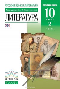 Литература. 10 класс. Углубленный уровень. В 2 частях. Часть 2