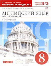 Английский язык как второй иностранный. 8 класс. 4-й год обучения. Рабочая тетрадь №2 к учебнику О. В. Афанасьевой, И. В. Михеевой