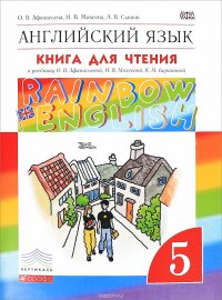 Английский язык. 5 класс. Книга для чтения