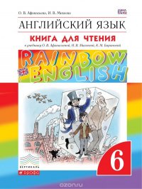 Английский язык. 6 класс. Книга для чтения