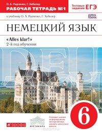 Немецкий язык. 6 класс. Рабочая тетрадь. В 2 частях. Часть 1