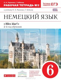 Немецкий язык. 6 класс. Раб.тетрадь. В 2 частях. Часть 2