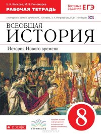 Всеобщая история. История Нового времени. 8 класс. Рабочая тетрадь с контурными картами к учебнику С. Н. Бурина, А. А. Митрофанова, М. В. Пономарева