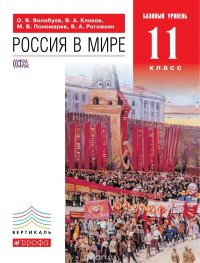 Россия в мире. 11 класс. Базовый уровень. Учебник