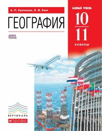 География мира. 10-11 класс. Базовый уровень. Учебник