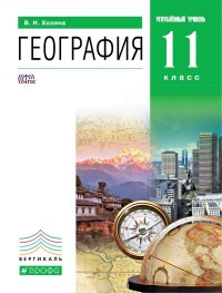 География. 11 класс. Профильный уровень. Учебник. Книга 2