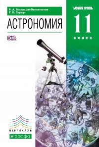 Астрономия. 11 класс. Учебник