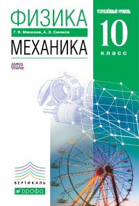 Физика. Механика. 10 класс. Углубленный уровень. Учебник