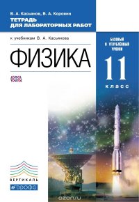 Физика. 11 класс. Базовый и углубленный уровни. Тетрадь для лаболаторных работ