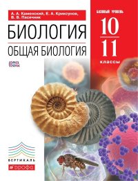 Биология. Общая биология. 10-11 класс. Базовый уровень