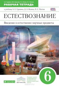 Введение в естественно-научные предметы. 6 класс. Рабочая тетрадь