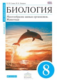 Биология. 8 класс. Учебник