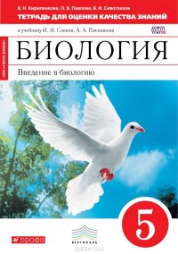 Введение в биологию. 5 класс. Тетрадь для оценки качества знаний