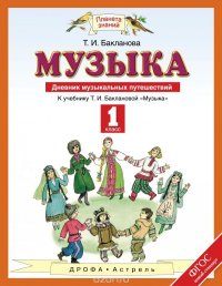 Музыка. 1 класс. Дневник музыкальных путешествий