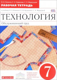 Технология. Обслуживающий труд. 7 класс. Рабочая тетрадь