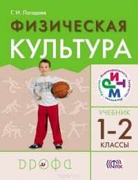 Физическая культура. 1-2 класс. Учебник