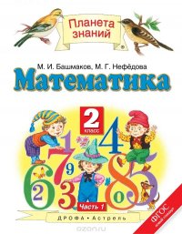 Математика. 2 класс. В 2 частях. Часть 1