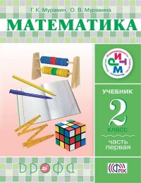 Математика. 2 класс. Учебник. Часть 1