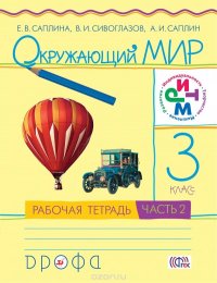 Окружающий мир. 3 класс. Рабочая тетрадь. Часть 2