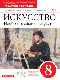 Искусство. Изобразительное искусство. 8 класс. Рабочая тетрадь