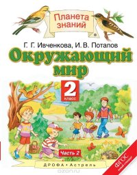 Окружающий мир. 2 класс. В 2 частях. Часть 2