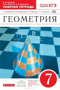 Геометрия. 7 класс. Рабочая тетрадь к УМК И. Ф. Шарыгина