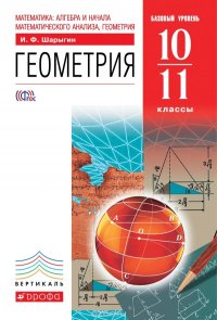 Геометрия. 10-11 класс. Базовый уровень