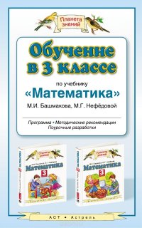 Обучение в 3 классе по учебнику 