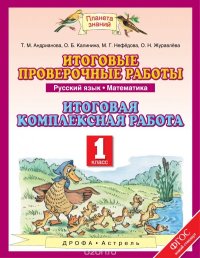 Т. М. Андрианова, О. Н. Журавлева, О. Б. Калинина - «Русский язык. Математика. 1 класс. Итоговые проверочные работы»