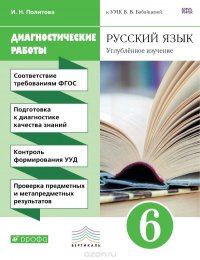 Русский язык. 6 класс. Диагностические работы к УМК В. В. Бабайцевой