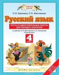 Русский язык. 4 класс. Тесты и самостоятельные работы. К учебнику Л. Я. Желтовской, О. Б. Калининой