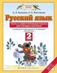 Русский язык. 2 класс. Тесты и самостоятельные работы. К учебнику Л. Я. Желтовской, О. Б. Калининой