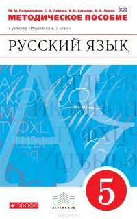 Русский язык. 5 класс. Методические рекомендации