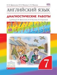 Английский язык. 7 класс. Диагностические работы к учебнику О. В. Афанасьевой, И. В. Михеевой, К. М. Барановой